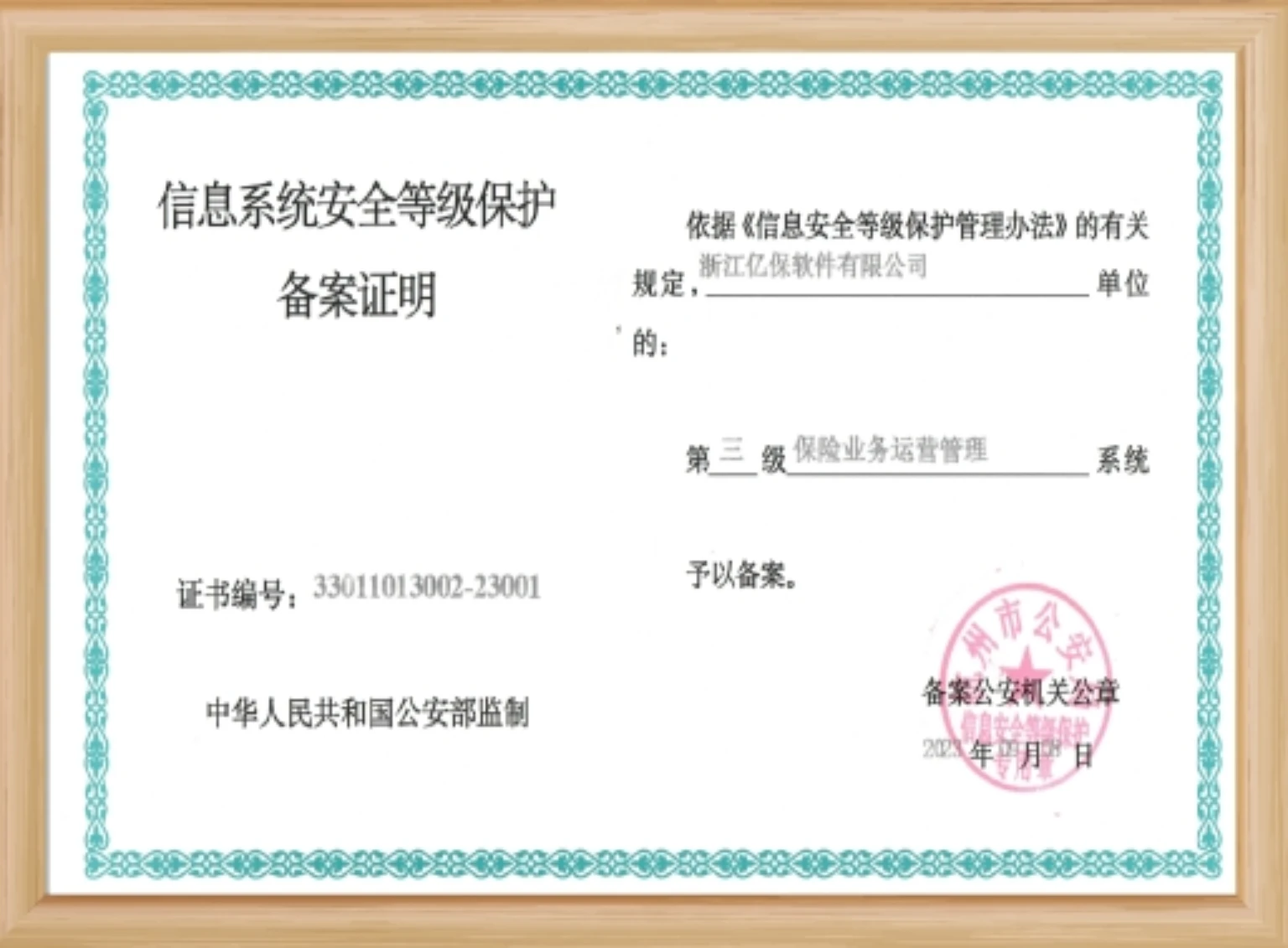 信息系统安全等级保护三级认证